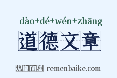 道德文章是什么意思的图片